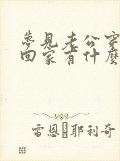 梦见老公穿孝衣回家有什么征兆