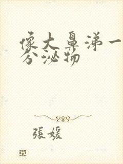 像大鼻涕一样的分泌物