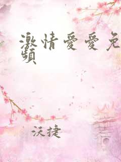 激情爱爱免费视频