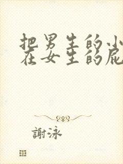 把男生的小鸡插在女生的屁股里视频