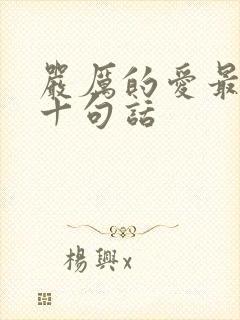 严厉的爱最经典十句话