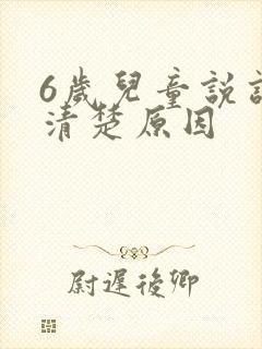 6岁儿童说话不清楚原因