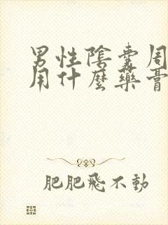 男性阴囊周围痒用什么药膏