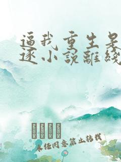 逼我重生是吧程逐小说离线下载