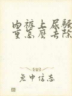 内裤上尿骚味很重怎么去除