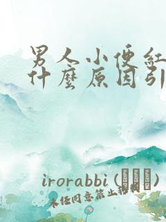 男人小便红色是什么原因引起的