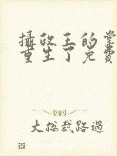 摄政王的掌中娇重生了免费小说