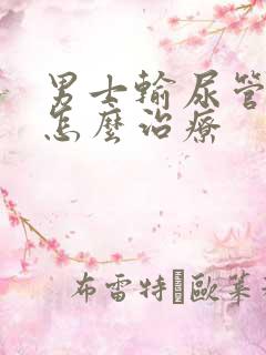 男士输尿管结石怎么治疗