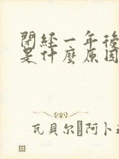 闭经一年后出血是什么原因