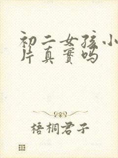 初二女孩小便图片真实吗