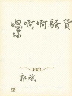 嗯啊啊骚货干死你