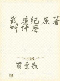 武庚纪原著小说叫什么