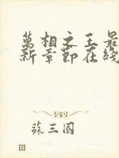 万相之王最新更新章节在线阅读