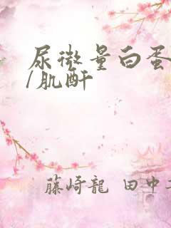 尿微量白蛋白高/肌酐