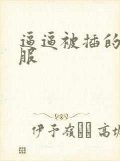 逼逼被插的好舒服