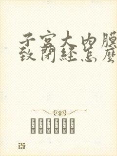 子宫大内膜厚导致闭经怎么办