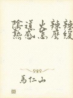 阴道火辣辣的灼热感怎么缓解