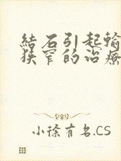 结石引起输尿管狭窄的治疗方法