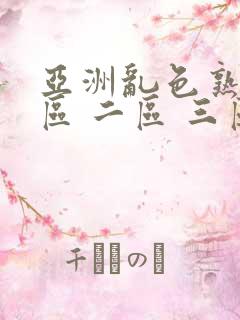 亚洲乱色熟女一区 二区 三区