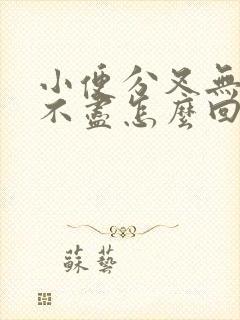 小便分叉无力尿不尽怎么回事