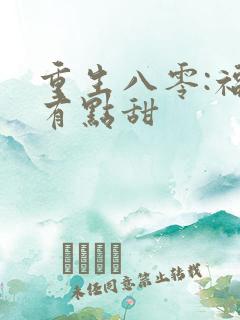 重生八零:福妻有点甜