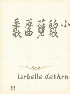 采蘑菇的小姑娘歌曲儿歌