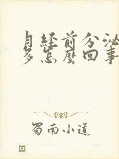 月经前分泌物增多怎么回事