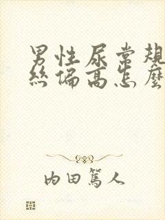 男性尿常规粘液丝偏高怎么办呢?