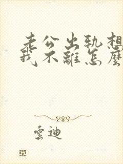 老公出轨想离婚我不离怎么办