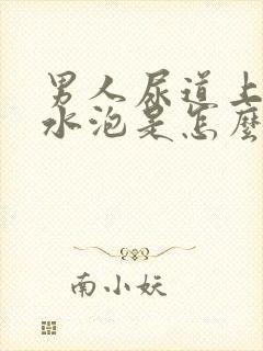 男人尿道上有小水泡是怎么回事