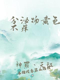 分泌物黄色但是不痒