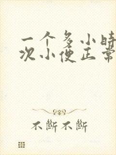 一个多小时上一次小便正常吗