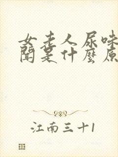 女老人尿味大难闻是什么原因