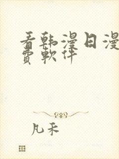 看韩漫日漫的免费软件