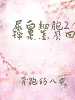 尿白细胞2个加号是怎么回事