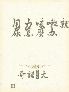 用力咳嗽就会漏尿怎么办