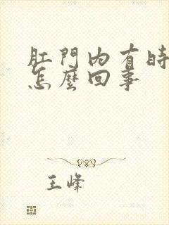 肛门内有时胀疼怎么回事