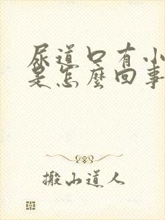 尿道口有小肉粒是怎么回事