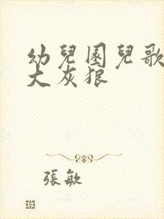 幼儿园儿歌一只大灰狼