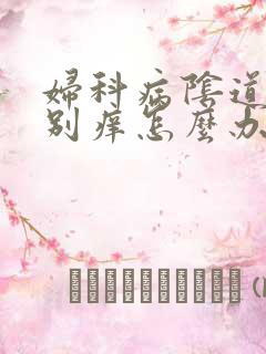 妇科病阴道口特别痒怎么办