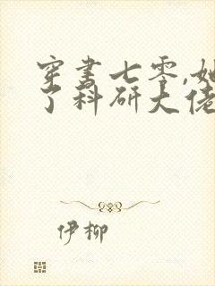 穿书七零,她成了科研大佬心尖宠听书