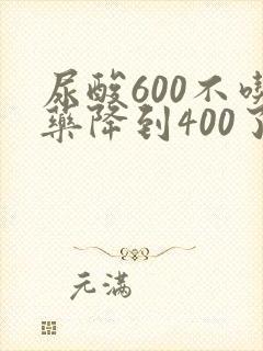 尿酸600不吃药降到400了