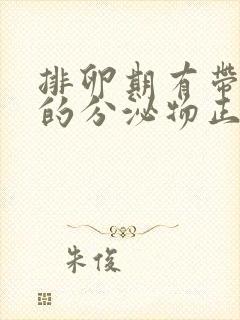 排卵期有带血丝的分泌物正常吗