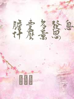 胆囊多发息肉样什么意思