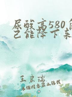 尿酸高580自己能降下来吗