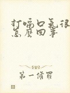 打嗝口气很难闻怎么回事