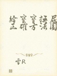 给宝宝换尿布的正确方法图解