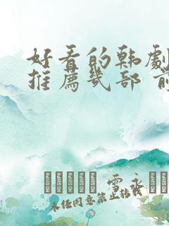 好看的韩剧电影推荐几部 前十名