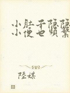 小肚子隐隐作痛小便也频繁