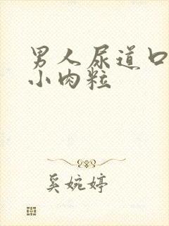 男人尿道口长了小肉粒